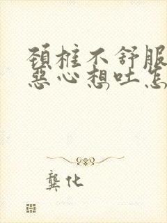 颈椎不舒服头晕恶心想吐怎么缓解