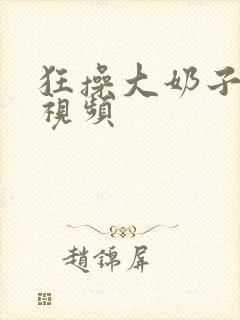 狂操大奶子美女视频