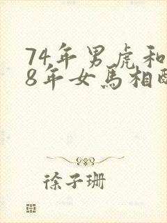 74年男虎和78年女马相配婚姻如何