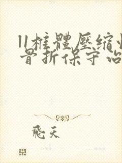 l1椎体压缩性骨折保守治疗