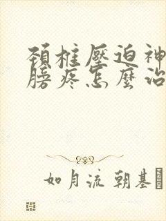 颈椎压迫神经肩膀疼怎么治疗方法