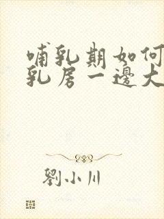 哺乳期如何调整乳房一边大一边小