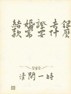 结婚证去银行贷款需要什么条件