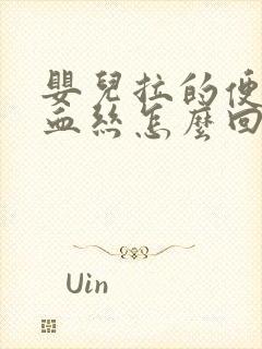 婴儿拉的便便有血丝怎么回事