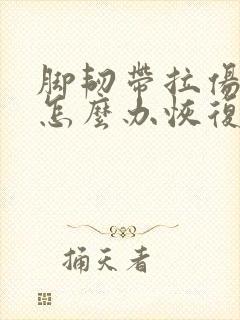 脚韧带拉伤肿了怎么办恢复快封面