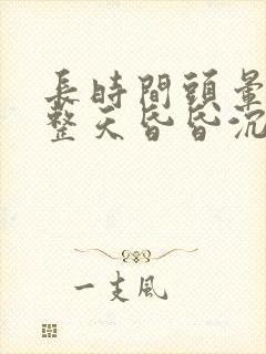 长时间头晕脑胀整天昏昏沉沉封面
