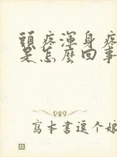 头疼浑身疼低烧是怎么回事