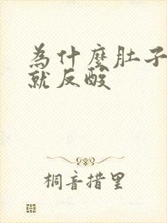 为什么肚子饿胃就反酸封面
