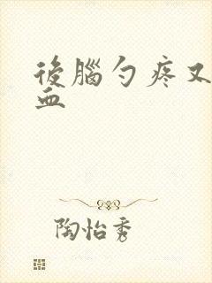 后脑勺疼又流鼻血