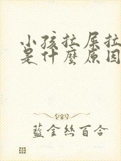 小孩拉屎拉出血是什么原因?