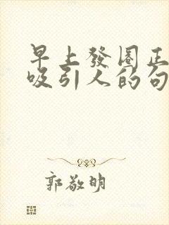 早上发圈正能量吸引人的句子