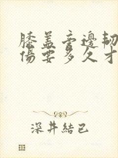 膝盖旁边韧带拉伤要多久才能恢复封面