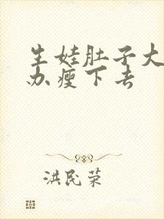 生娃肚子大怎么办瘦下去