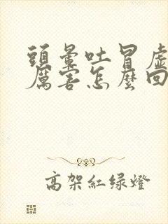 头晕吐冒虚汗的厉害怎么回事