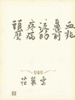 头疼流鼻血是什么病的前兆