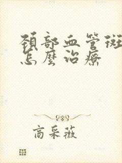 颈部血管斑块 怎么治疗