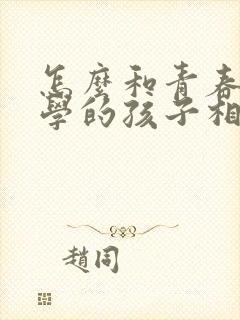 怎么和青春期厌学的孩子相处