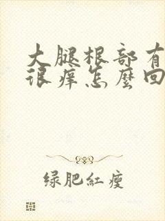 大腿根部有疙瘩很痒怎么回事