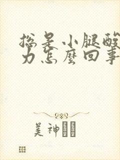 总是小腿酸软无力怎么回事