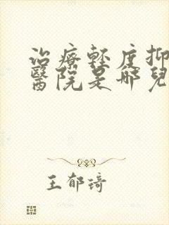 治疗轻度抑郁的医院是哪儿