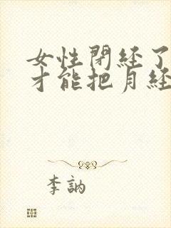 女性闭经了怎样才能把月经调回来