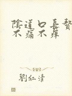 阴道口长赘生物不痛不痒封面