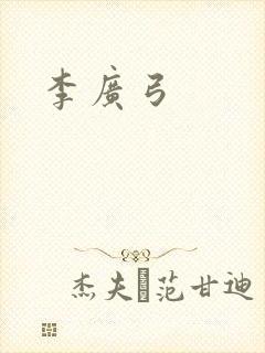 李广弓