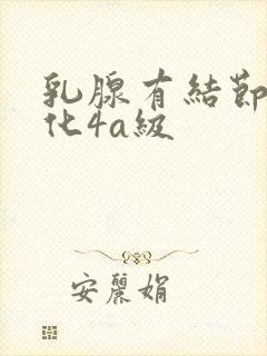 乳腺有结节伴钙化4a级封面