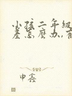 小孩二年级成绩差怎么办,有什么方法吗封面