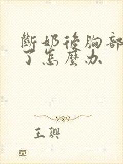 断奶后胸部下垂了怎么办封面