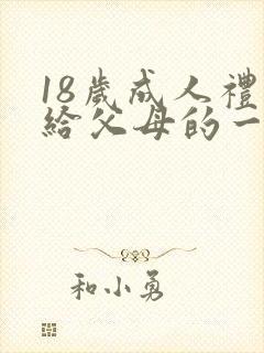 18岁成人礼写给父母的一封信100字