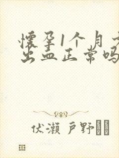 怀孕1个月少量出血正常吗