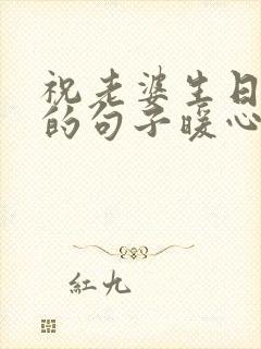 祝老婆生日快乐的句子暖心短句