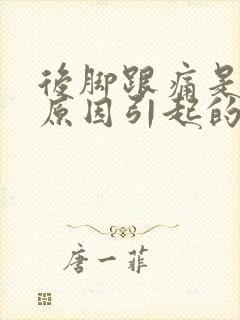 后脚跟痛是什么原因引起的女封面