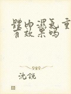 体内湿气重汗蒸有效果吗