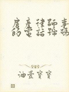 房产律师事务所的电话号码是多少