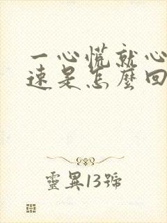 一心慌就心跳加速是怎么回事?