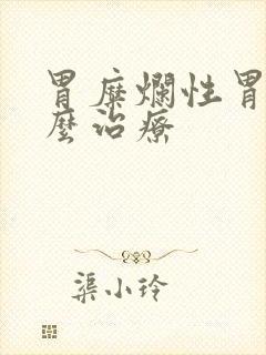 胃糜烂性胃炎怎么治疗