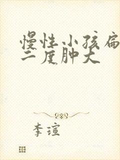 慢性小孩扁桃体二度肿大