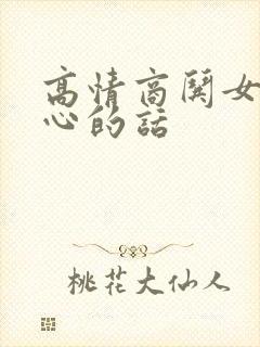 高情商哄女生开心的话