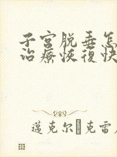 子宫脱垂怎么样治疗恢复快封面