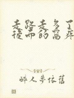 走路走多了膝盖后面的窝疼怎么办封面