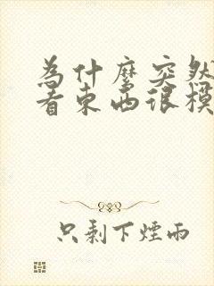为什么突然眼睛看东西很模糊