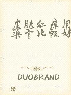 皮肤红痒用什么药膏比较好