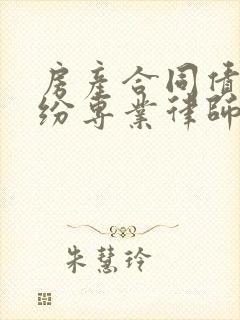 房产合同债务纠纷专业律师