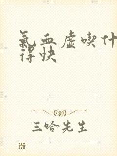 气血虚吃什么补得快