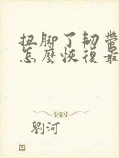 扭脚了韧带拉伤怎么恢复最快