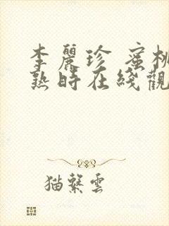 李丽珍 蜜桃成熟时在线观看