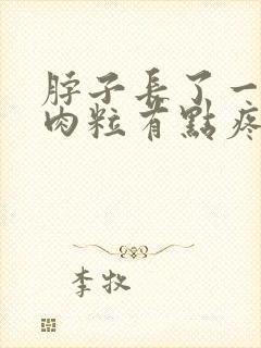 脖子长了一个小肉粒有点疼