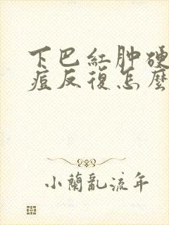 下巴红肿硬块痘痘反复怎么办